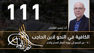 الكافية لابن الحاجب -  111  - الفصل العاشر - أ. د. حسن العثمان image