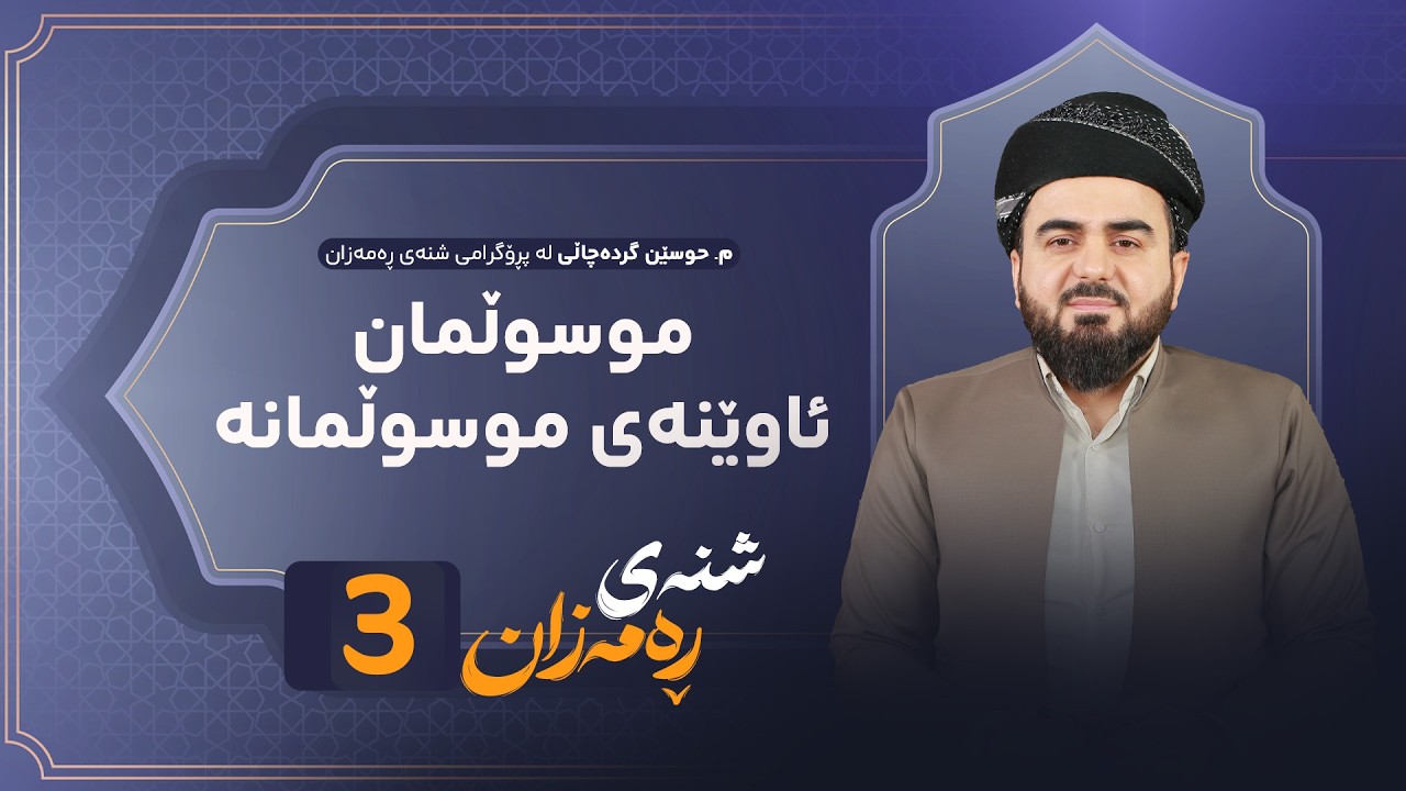 ڤیدیۆ | Shnay Ramazan - Alqay  3 | موسوڵمان ئاوێنەی موسوڵمانە