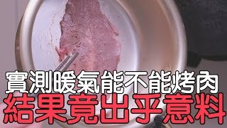 動手做-暖氣能烤肉嗎？實測結果竟出乎意料