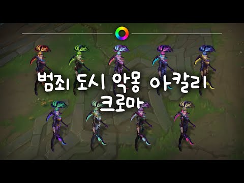 범죄 도시 악몽 아칼리 크로마 (Crime City Nightmare Akali Chromas)