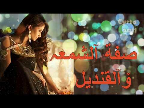 radia adda - sifat cham3a wl kandil / راضية عدة _ صفة الشمعه و القنديل