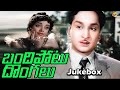 JukeBox Video Songs Bandipotu Dongalu Movie Video Songs ANR Jamuna Vega Music