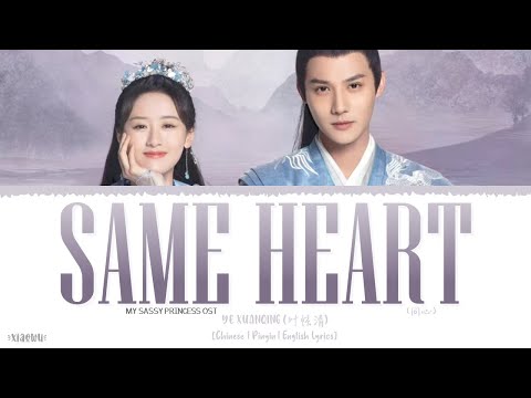 Same Heart (同心) - Ye XuanQing (叶炫清)《My Sassy Princess 2022 OST》《祝卿好》Lyrics