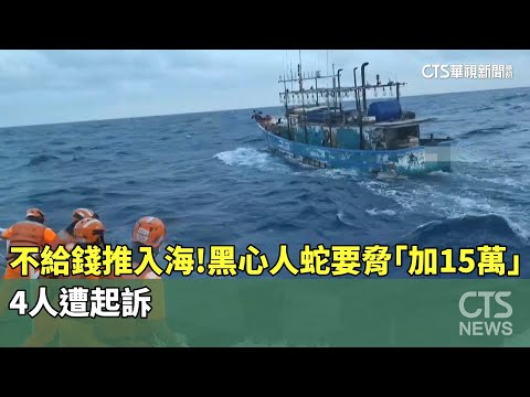不給錢推入海！黑心人蛇要脅「加15萬」　4人遭起訴