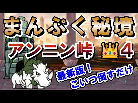 まんぷく秘境「アンニン峠」星４王冠４！真レジェンド！最新版！こいつ倒すだけ！【にゃんこ大戦争】