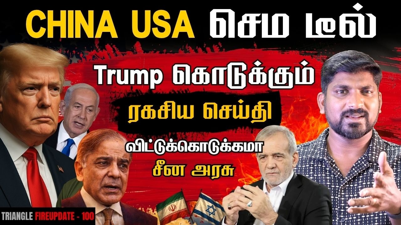 China Iran Deal Cancelled | Trump கொடுக்கும் ரகசிய செய்தி | Tamil | Pokkisham