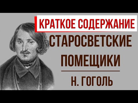 Старосветские помещики. Краткое содержание  Классное Чтение