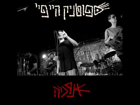 Sputnik Hi Fi - Anarchy | ספוטניק היי פיי - אנרכיה
