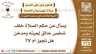 صورة 9495 -  حكم الصلاة خلف شخص حالق لحيته ومدخن  - نور على الدرب