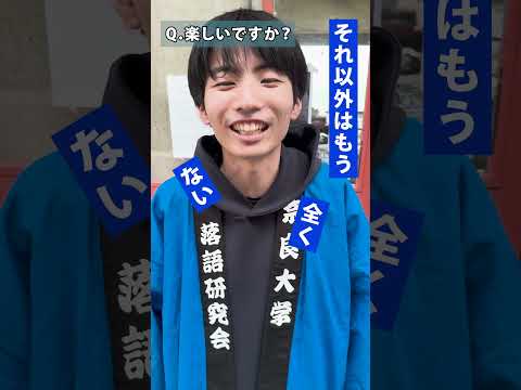 言語文化学科 【奈良大学 クラブ紹介】落語研究会ご紹介（その３）　#奈良大学 #奈良 #shorts