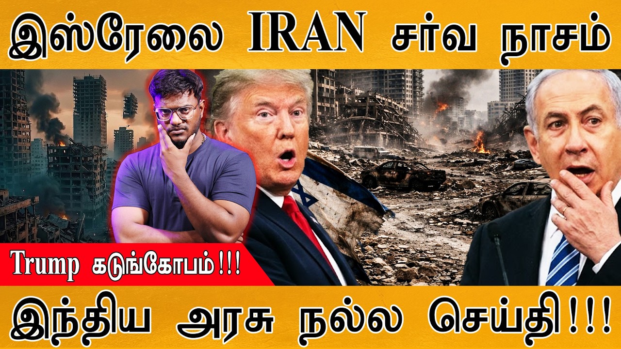 இஸ்ரேலை IRAN சர்வ நாசம் | Trump கடுங்கோபம்! | India அரசு நல்ல செய?