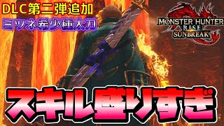 スキル爆盛り！？ミツネ希少種太刀装備の拡張性が素晴らしすぎる　モンスターハンターライズサンブレイク【MHR:SB】