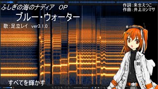 【UTAUカバー】ブルー・ウォーター　足立レイver3.1.0【UTAU音源配布】