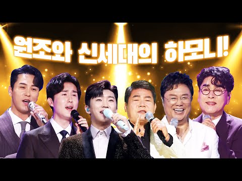 원조 트롯맨들과 신세대 트롯맨들의 환상의 하모니 ¸남진¸임영웅¸신유¸진성¸장민호¸조항조¸