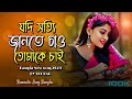 Tomake Chai | Gangster | Yash | Mimi | Arijit Singh | Birsa Dasgupta | Latest Bengali Song