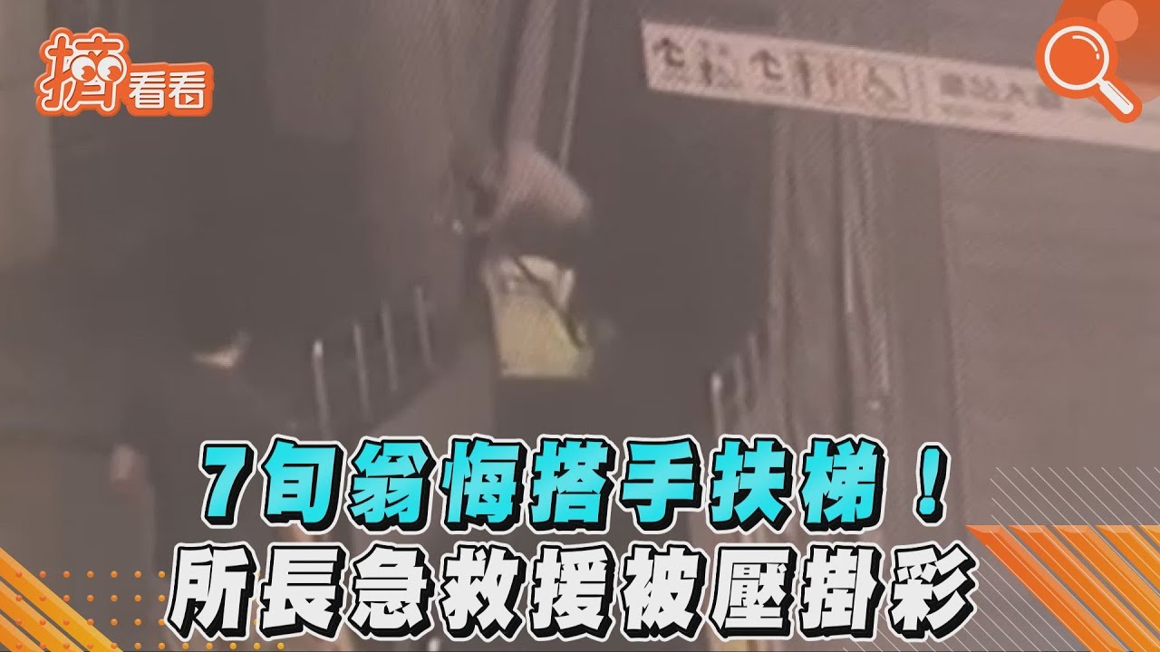 7旬翁悔搭手扶梯! 所長急救援被壓掛彩