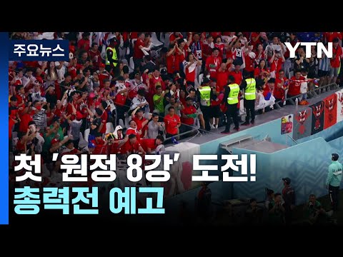 [유튜브] 대한민국, 월드컵 첫 '원정 8강' 도전!