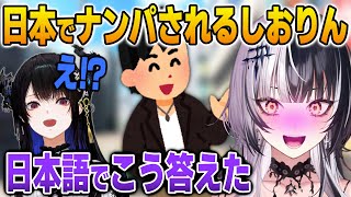 日本でナンパされたシオリの行動に驚くネリッサ【英語解説】【日英両字幕】