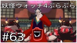 ブルゾンたまも！withビーフ！！【妖怪ウォッチ4ぷらぷら】#63