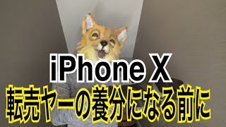 【iPhone X】転売ヤーの養分になるのはダサい。