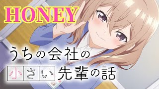 【AMV】うちの会社の小さい先輩の話 OP　『HONEY』