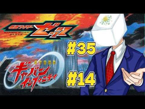 【ニチアサ同時視聴】仮面ライダーゼッツ36話、インフィニティ・ギャバン15話 #配信
