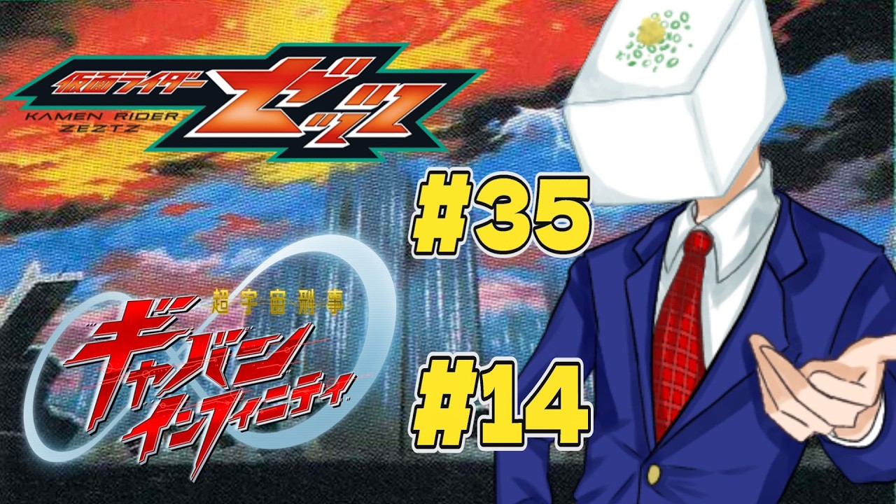 【ニチアサ同時視聴】仮面ライダーゼッツ36話、インフィニティ・ギャバン15話 #配信