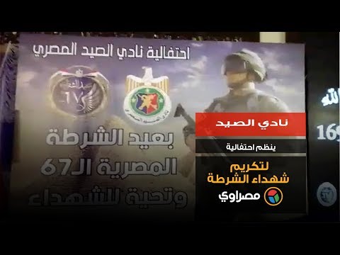 نادي الصيد ينظم احتفالية لتكريم شهداء الشرطة