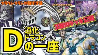クラウンクランにドラゴンの意思を！【マスターデュエル】#yugioh #遊戯王