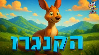 חיות לילדים | קנגרו - עולם החיות - בהמחשת AI מיוחדת (ארגון ענפים) - התמונה מוצגת ישירות מתוך אתר האינטרנט יוטיוב. זכויות היוצרים בתמונה שייכות ליוצרה. קישור קרדיט למקור התוכן נמצא בתוך דף הסרטון