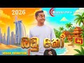 Ashen Badu Koo Sinhala New Song 2026 අශේන් බඩු කෝ 2026 NISHAN PRODUCTION MACHAN 