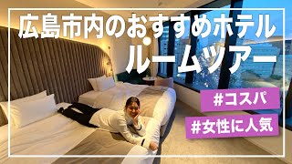 【広島】コスパ最強お洒落なホテルでルームツアー【THE KNOT Hiroshima】