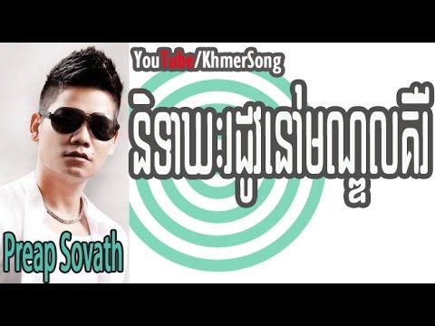 Preap Sovath |  Niteakheak Rodov Nov Mondulkiri - HM VCD vol 101