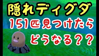 ポケモン剣盾　隠れディグダ　151匹全部見つけたらどうなるの？？