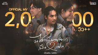 บ่ได้จับสลากเป็นแฟน - ลำเพลิน วงศกร【OFFICIAL MV】 บ่ได้จับสลากเป็นแฟน - ลำเพลิน วงศกร【OFFICIAL MV】