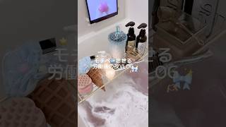 モチベ上げたい日の労働後VLOG💻⭐️#仕事女子 #生活音asmr #日常vlog #バスタイム #vlog #ナイトルーティン #フリーランス