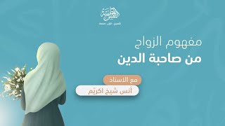 صورة مفهوم الزواج من صاحبة الدين | أ. أنس شيخ اكريّم