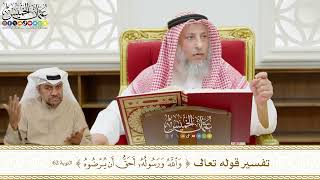 518 - تفسير قوله تعالى ( والله ورسوله أحق أن يرضوه ) - عثمان الخميس