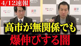 【高市政権最新】高市・茂木・国民民主がYouTubeで“別の顔”を見せていた…世論調査では見えない衝撃の実態