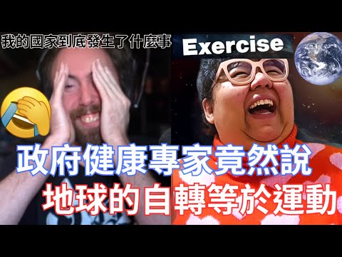 Thumbnail for 【Asmongold翻譯】政府健康專家竟然說地球的自轉和呼吸等於運動!她還說運動會危害健康!最離譜的是她被邀請去柏克萊演講!我們的稅金都繳給這種人喔!!!
