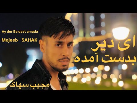 Mojeeb sahak | Ay der ba dast amadaa | Official Video | 4K |  sarban | مجیب سهاک | ای دیر بدست آمده