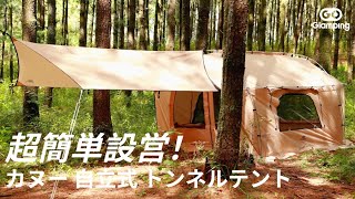 【GOGlamping】超簡単設営！カヌー 自立式トンネルテント