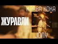 Клава Кока & JONY - Журавли (Премьера трека 2026)
