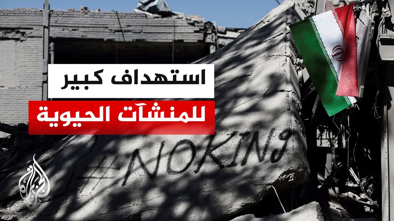 فيديو | ما آخر التطورات الميدانية في إيران بعد القصف الإسرائيلي الأمريكي؟.. مدير مكتب الجزيرة يرصد التفاصيل