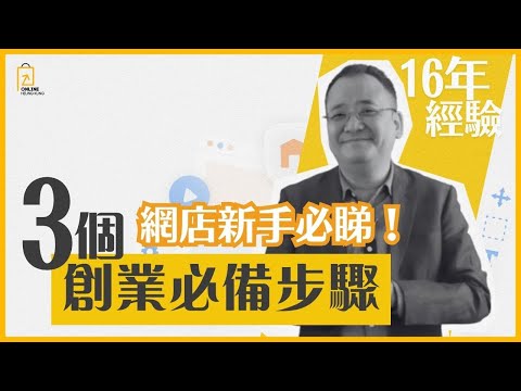 【網店新手必睇】🔥3個創業必備步驟🔥幫想開網店嘅你贏在起跑線