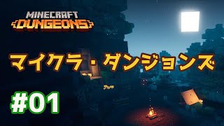 ＃1【マイクラ・ダンジョンズ】アヤメンがおくるほのぼの実況！