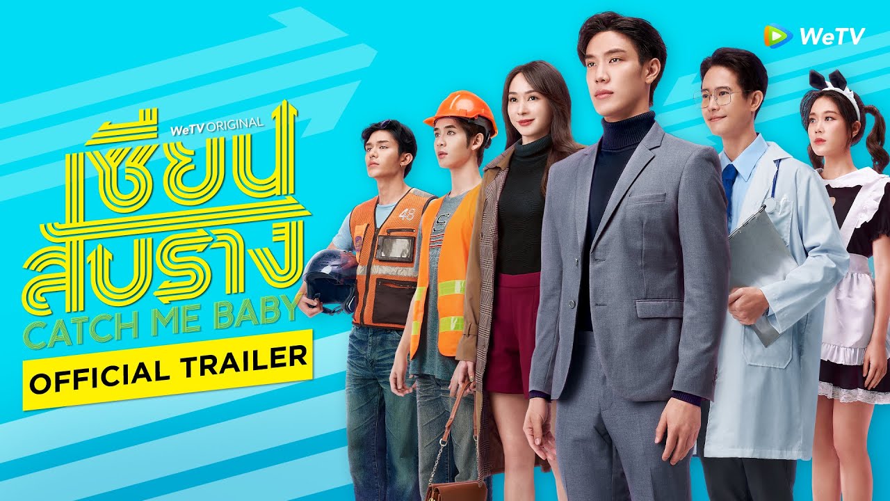 เซียนสับราง (Catch Me Baby) | Official Trailer | WeTV ORIGINAL