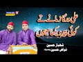 Download Ali Warga Zamane Te Koir Shahbaz Fayyaz Hussain Qawwal Qasida Mola Ali Suchyaar Pak Urs 2020 Mp3 Song