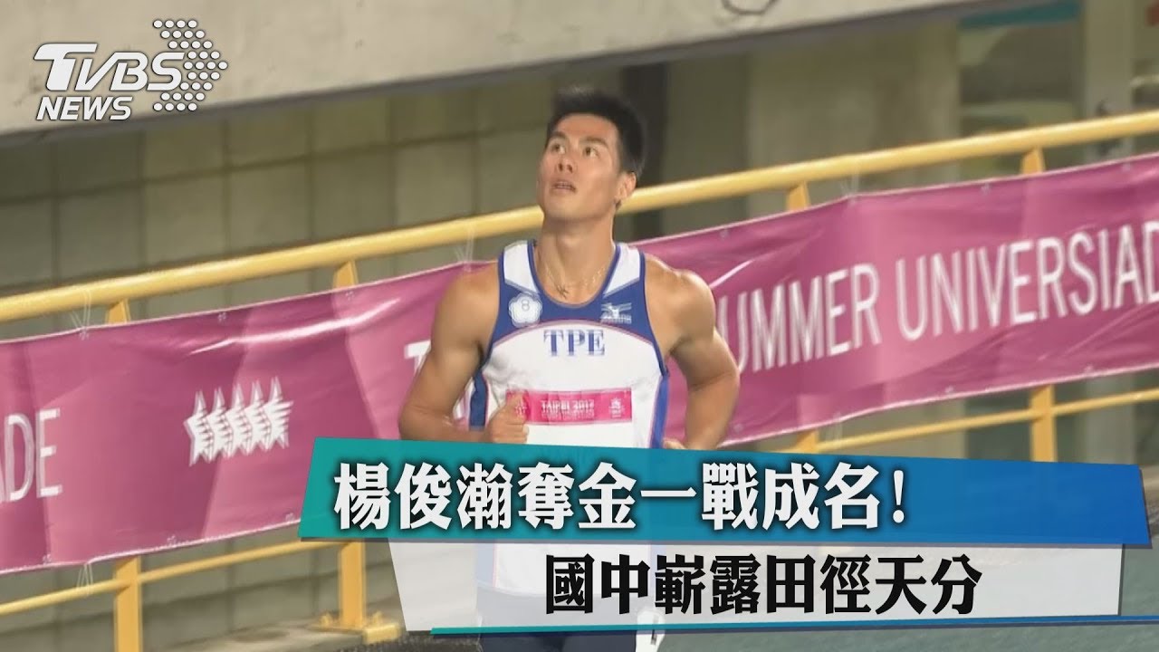 楊俊瀚奪金一戰成名! 國中嶄露田徑天分