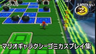 【歴代最難関】マリオギャラクシーゴミカスプレイ集【3Dゲーム+モーションセンサーの難しさ】